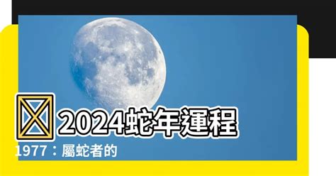 1977屬蛇幸運數字